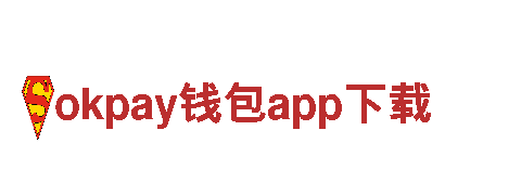 探索okpay钱包app下载，发现迷人之旅